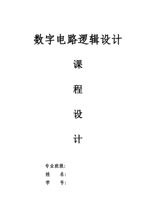 四路彩灯显示电路-数字逻辑-课程设计2