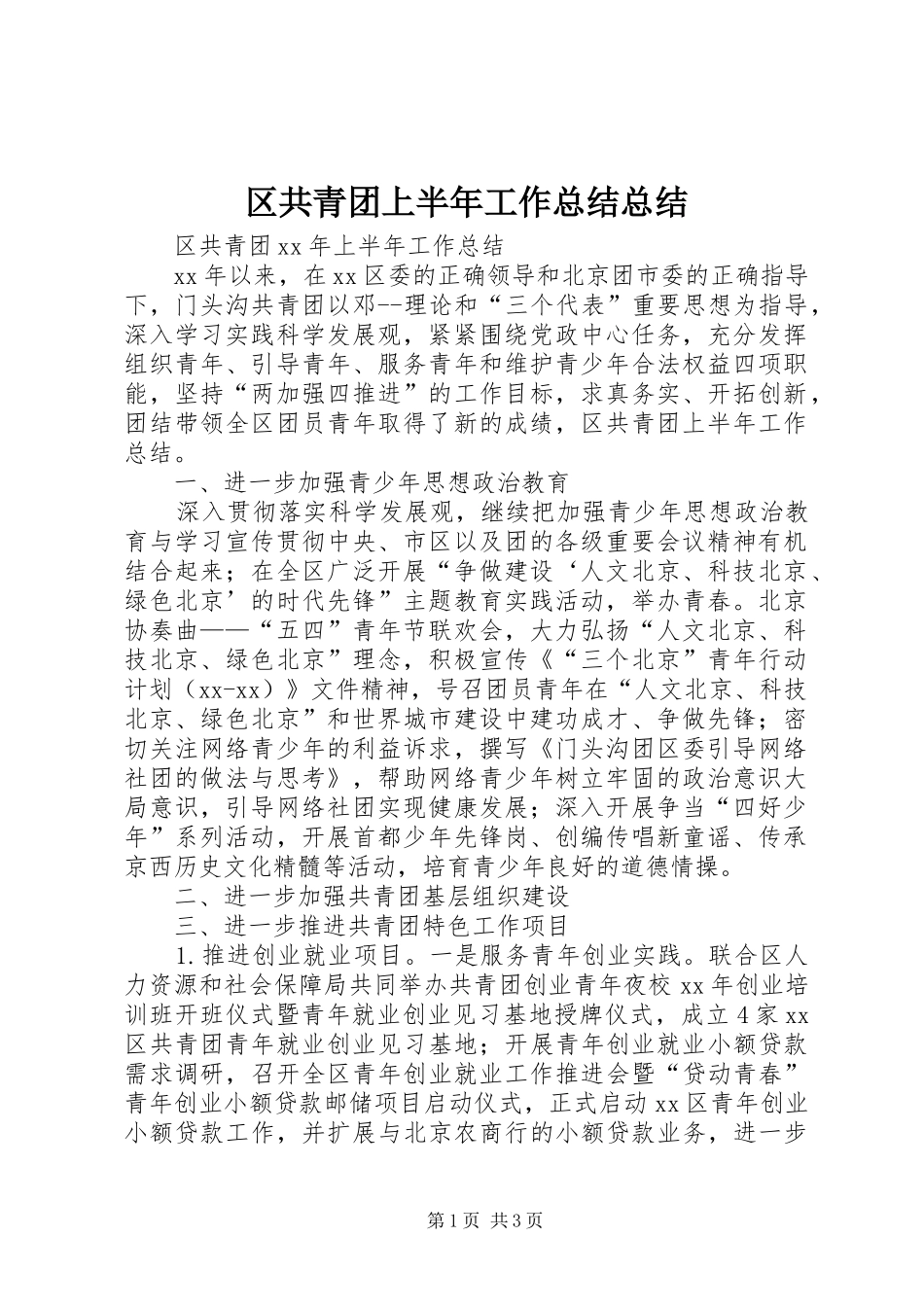 2024年区共青团上半年工作总结总结_第1页