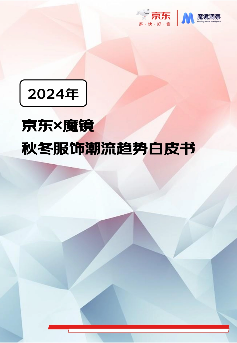 【京东×魔镜】秋冬服饰潮流趋势白皮书_第1页