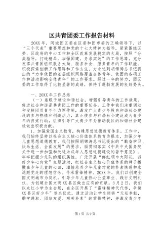 2024年区共青团委工作报告材料