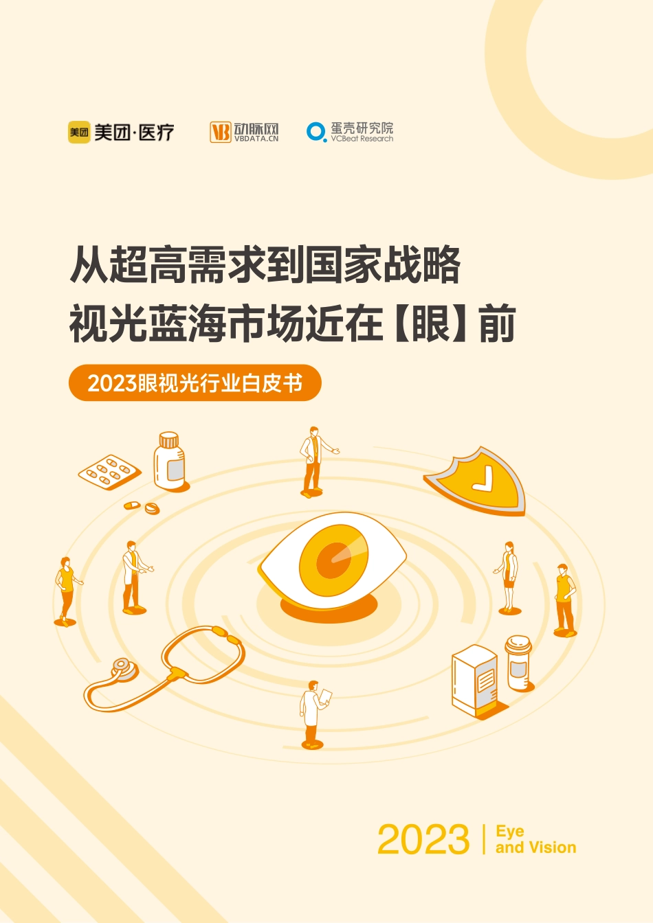 【VB】2023眼视光行业白皮书_第1页