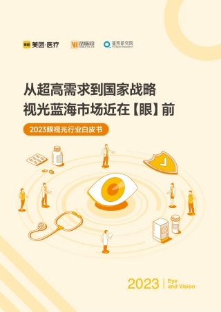 【VB】2023眼视光行业白皮书
