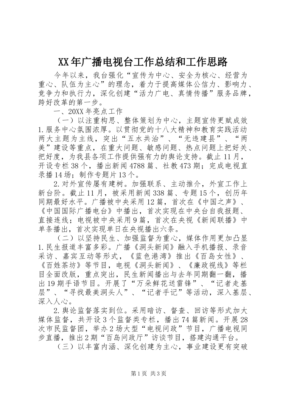2024年广播电视台工作总结和工作思路_第1页