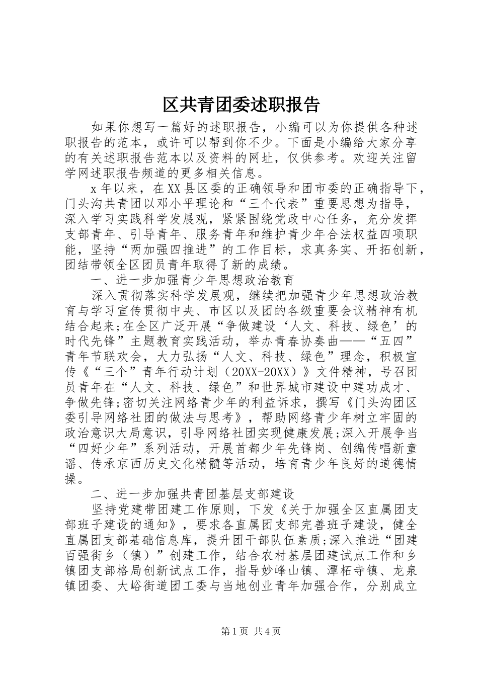2024年区共青团委述职报告_第1页