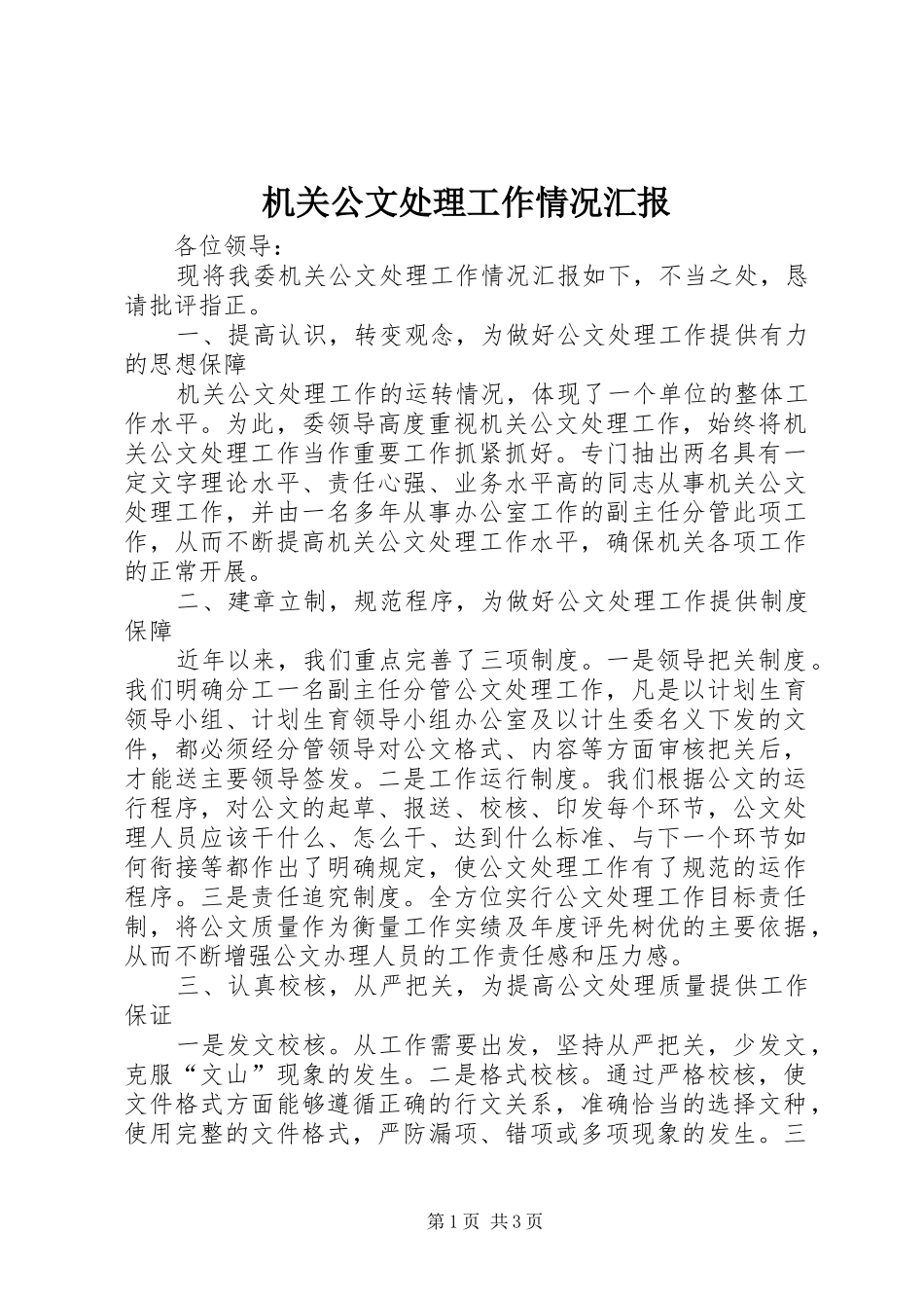2024年机关公文处理工作情况汇报_第1页