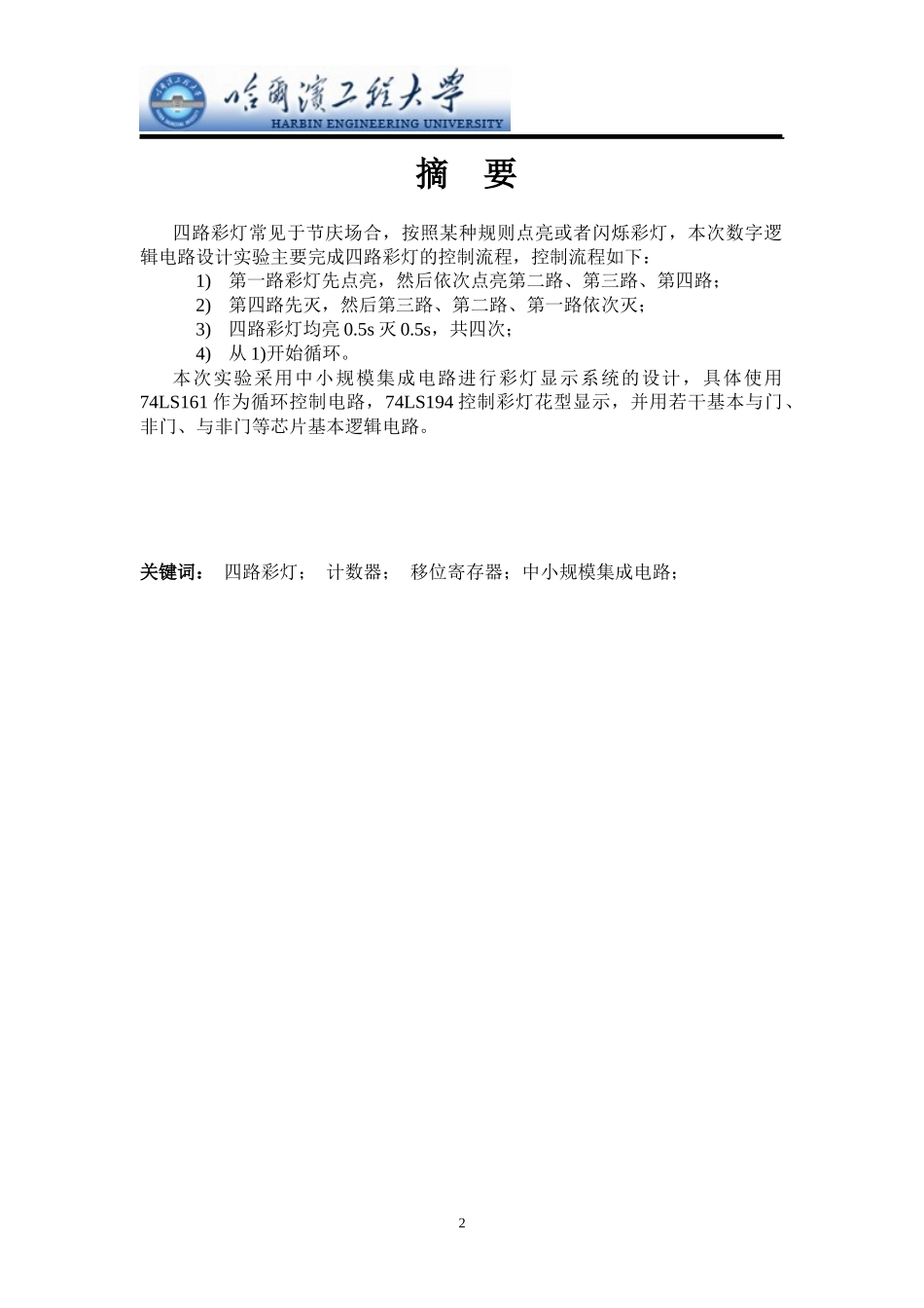 四路彩灯显示系统逻辑电路设计_第3页