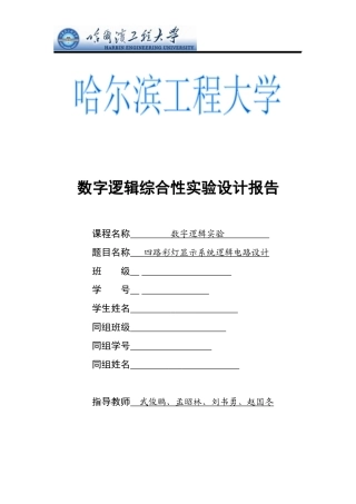 四路彩灯显示系统逻辑电路设计