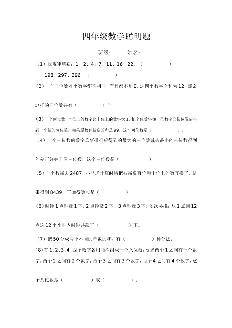 四年级数学聪明题一_第1页