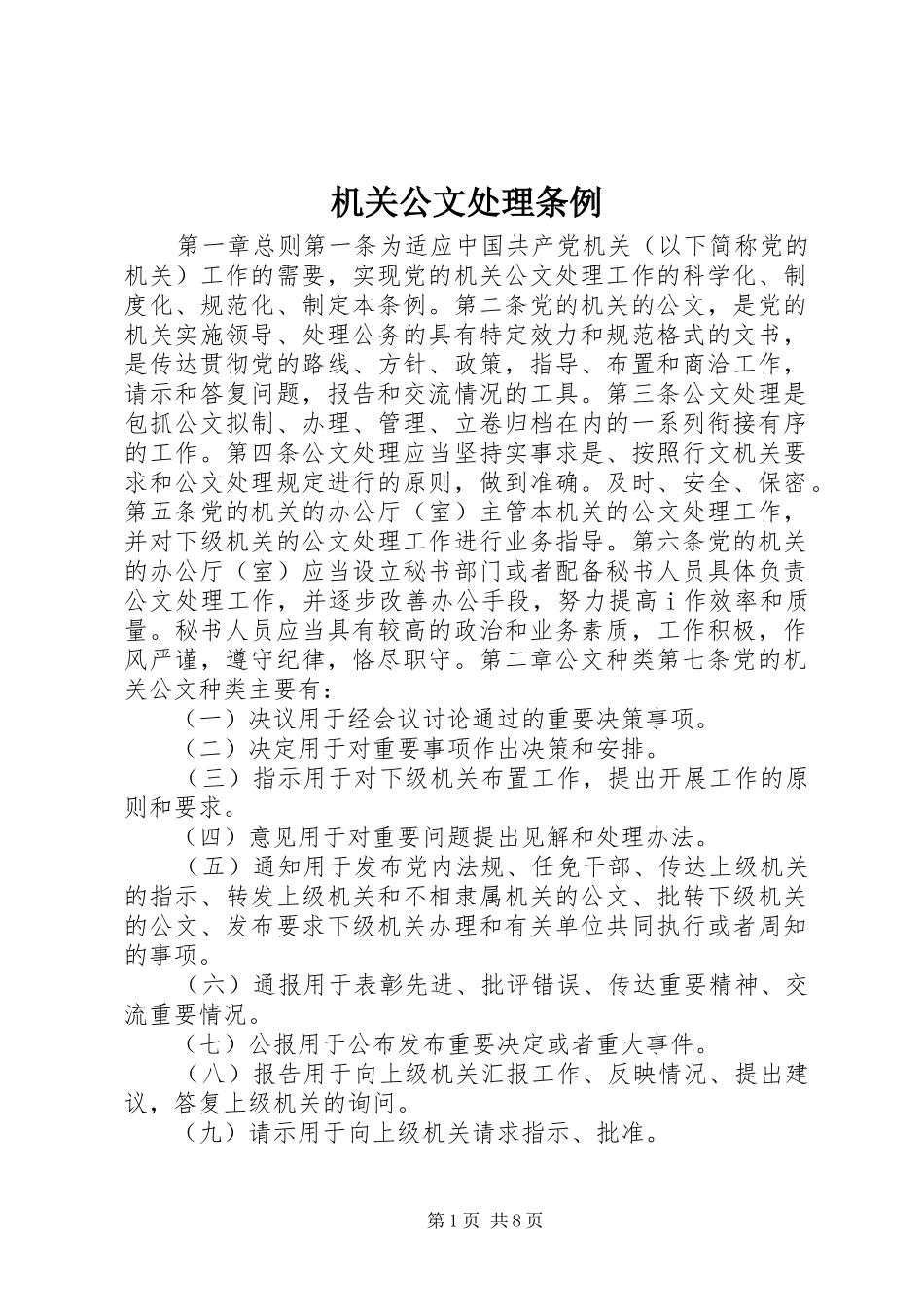 2024年机关公文处理条例_第1页