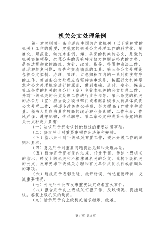 2024年机关公文处理条例