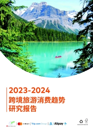 【世界旅游联盟】2023-2024跨境旅游消费行业趋势研究报告 (2)