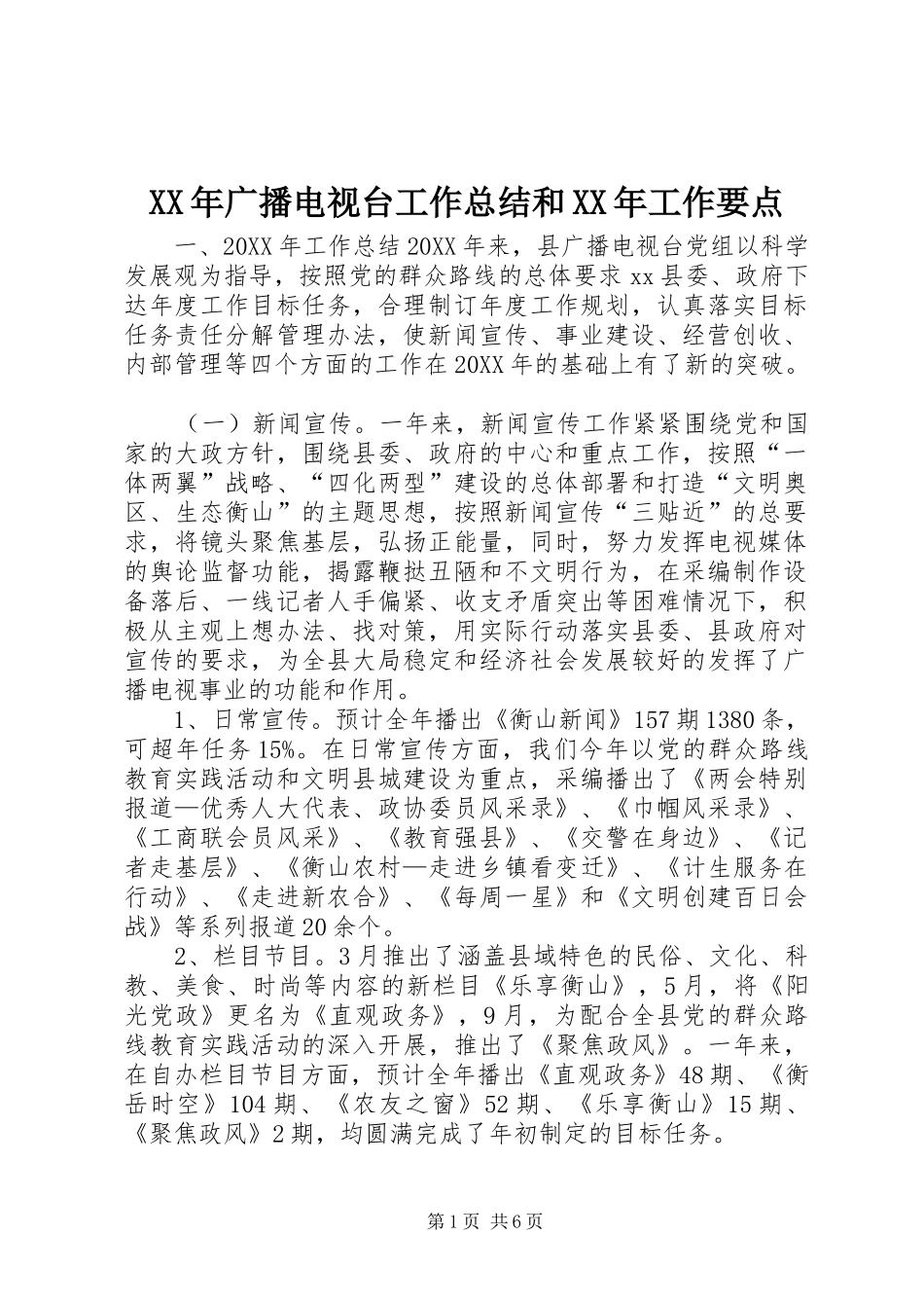 2024年广播电视台工作总结和工作要点_第1页