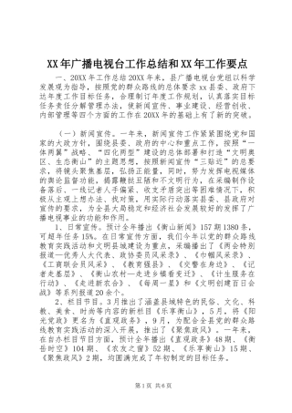 2024年广播电视台工作总结和工作要点