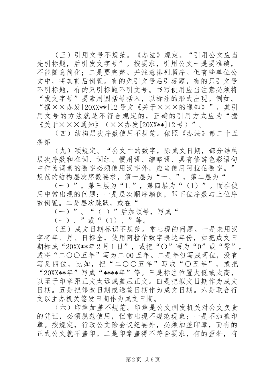 2024年机关公文格式调研报告_第2页