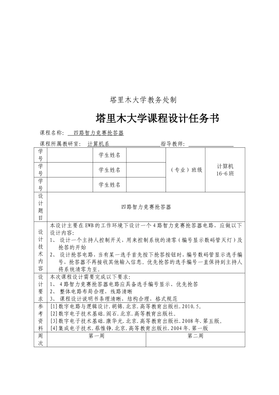 四路抢答器课程设计论文_第2页