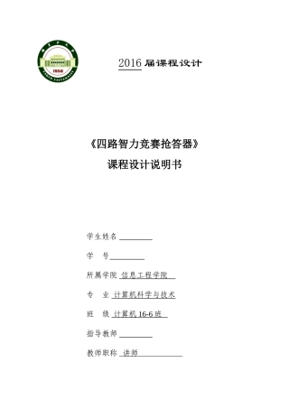 四路抢答器课程设计论文