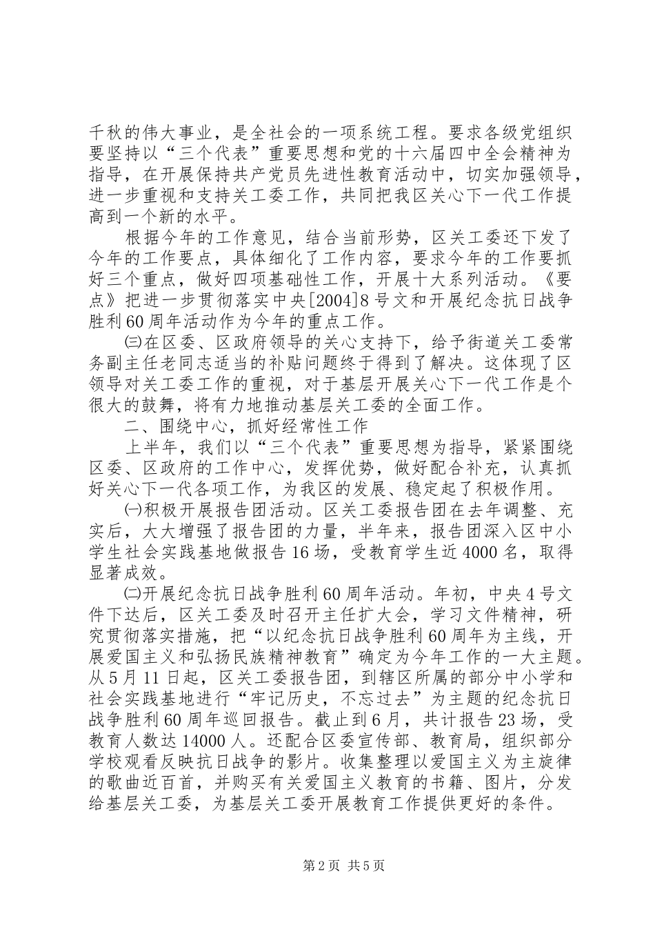 2024年区关工委半年工作总结_第2页
