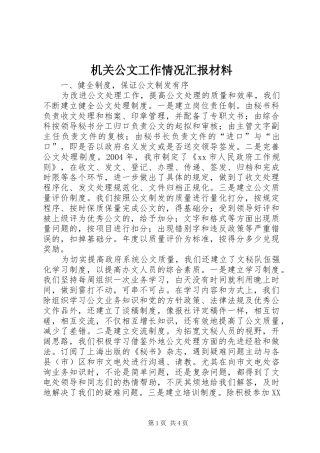 2024年机关公文工作情况汇报材料