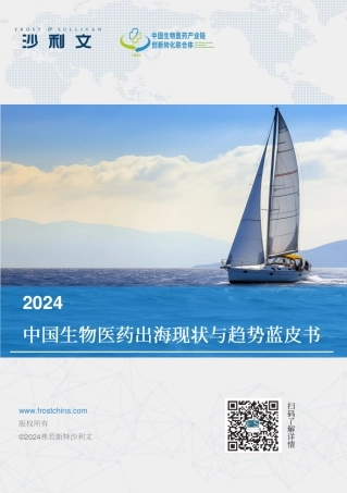 【沙利文】2024中国生物医药出海现状与趋势蓝皮书