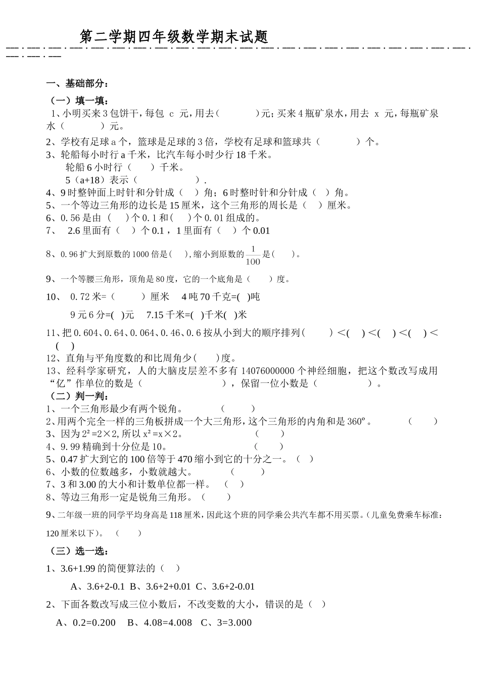 四年级数学第二学期期末考试题_第1页