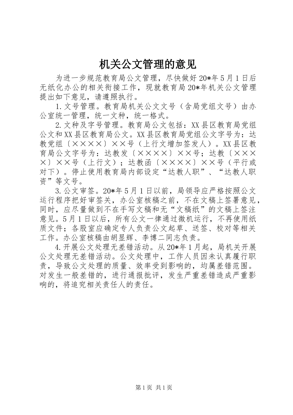 2024年机关公文管理的意见_第1页