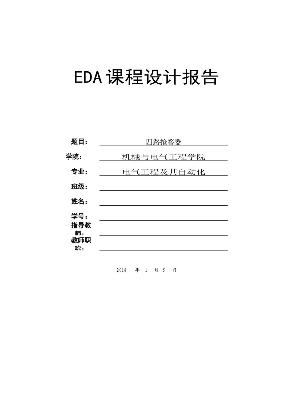 四路抢答器设计_第1页