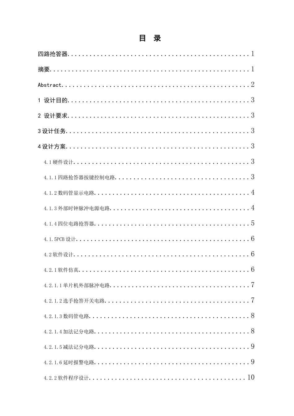 四路抢答器设计_第3页