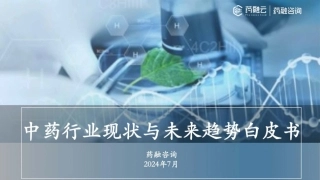 【药融咨询】2024中药行业现状与未来趋势白皮书