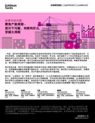 【高盛】变革中的中国：聚焦产能周期_面对不均衡、判断转折点、穿越长周期