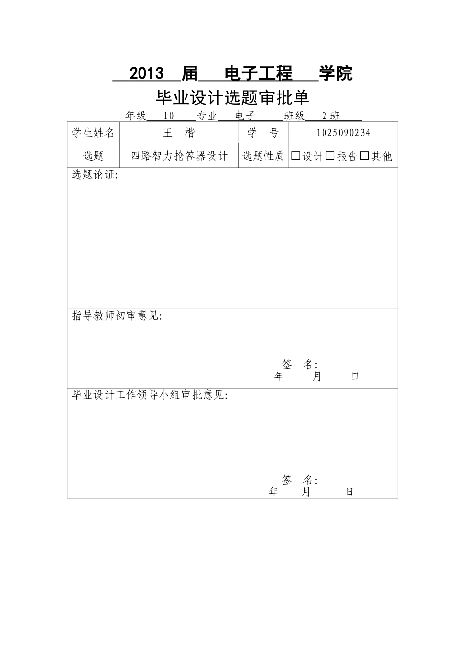 四路智力竞赛抢答器设计.._第3页