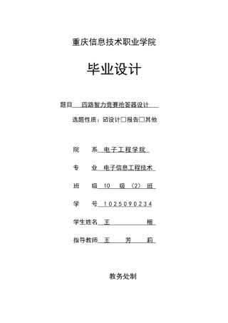 四路智力竞赛抢答器设计..