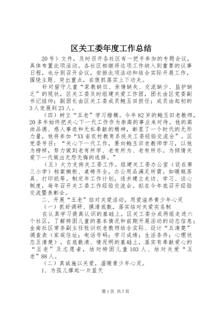 2024年区关工委年度工作总结