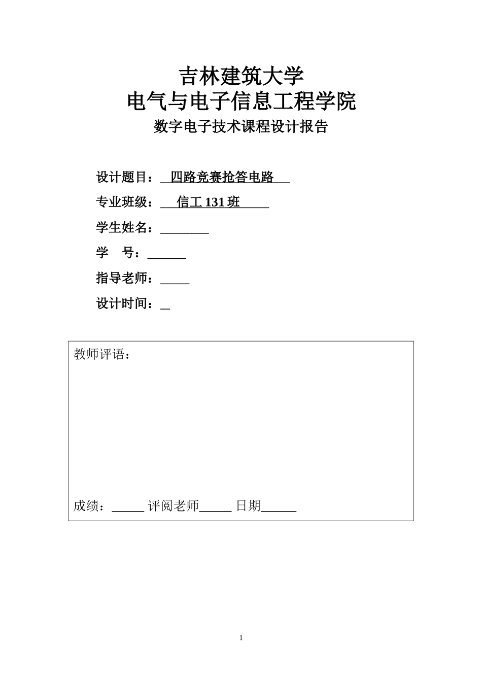 四路智力竞赛抢答器设计_第1页