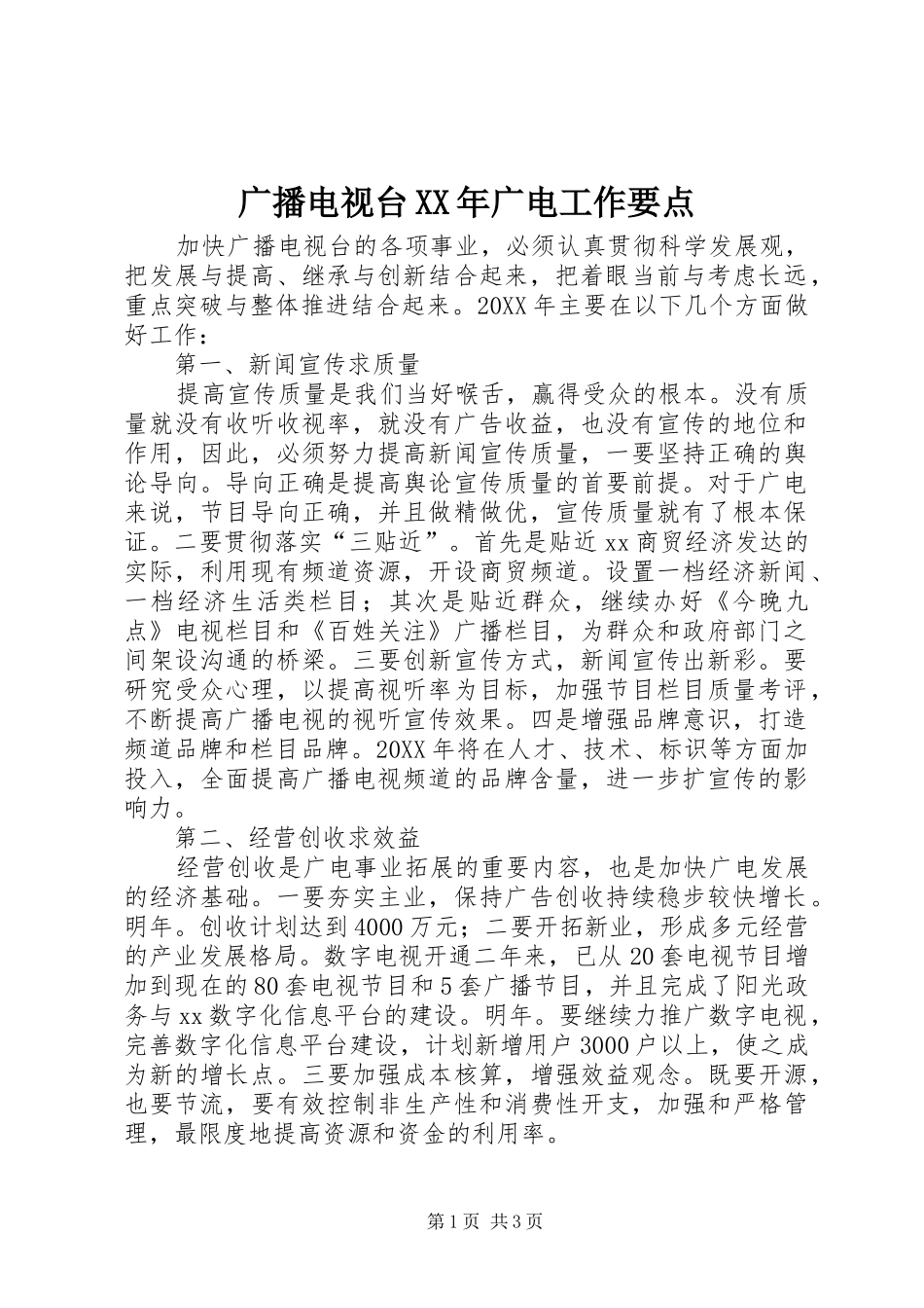 2024年广播电视台广电工作要点_第1页