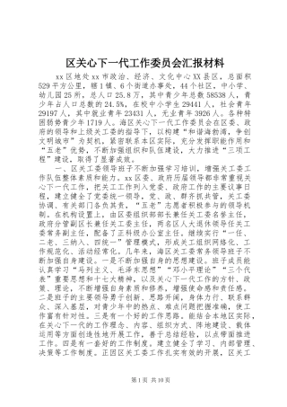 2024年区关心下一代工作委员会汇报材料