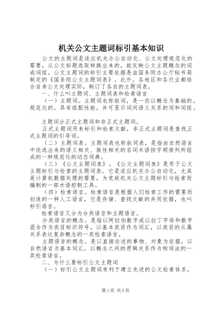 2024年机关公文主题词标引基本知识