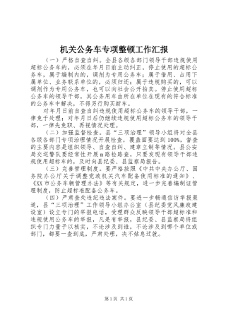 2024年机关公务车专项整顿工作汇报
