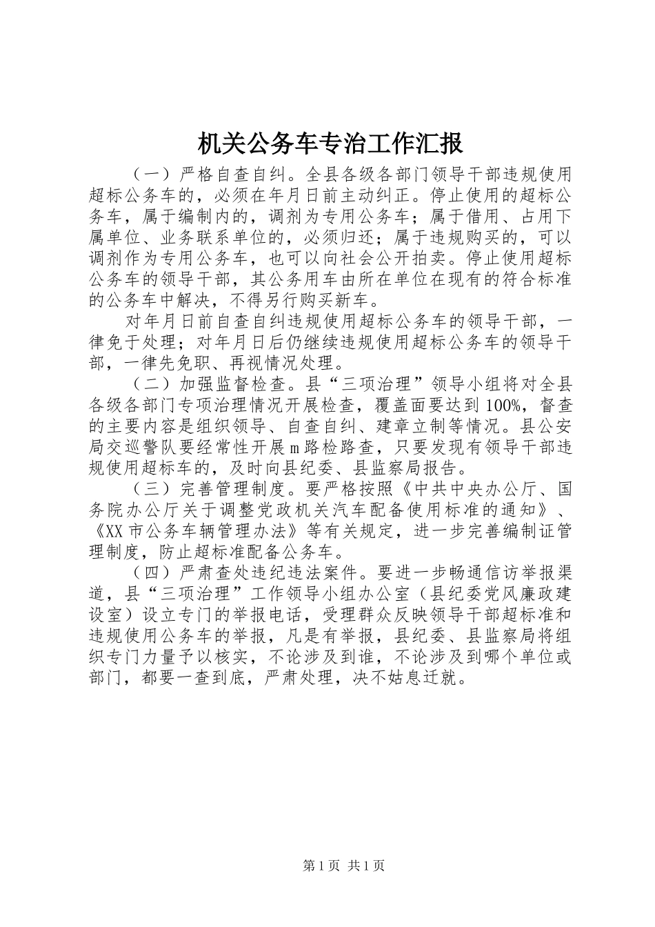2024年机关公务车专治工作汇报_第1页