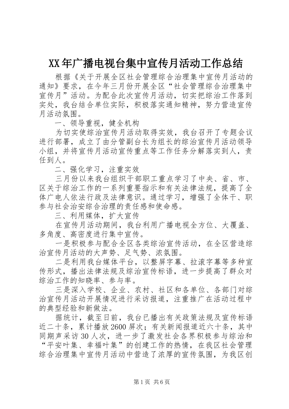 2024年广播电视台集中宣传月活动工作总结_第1页