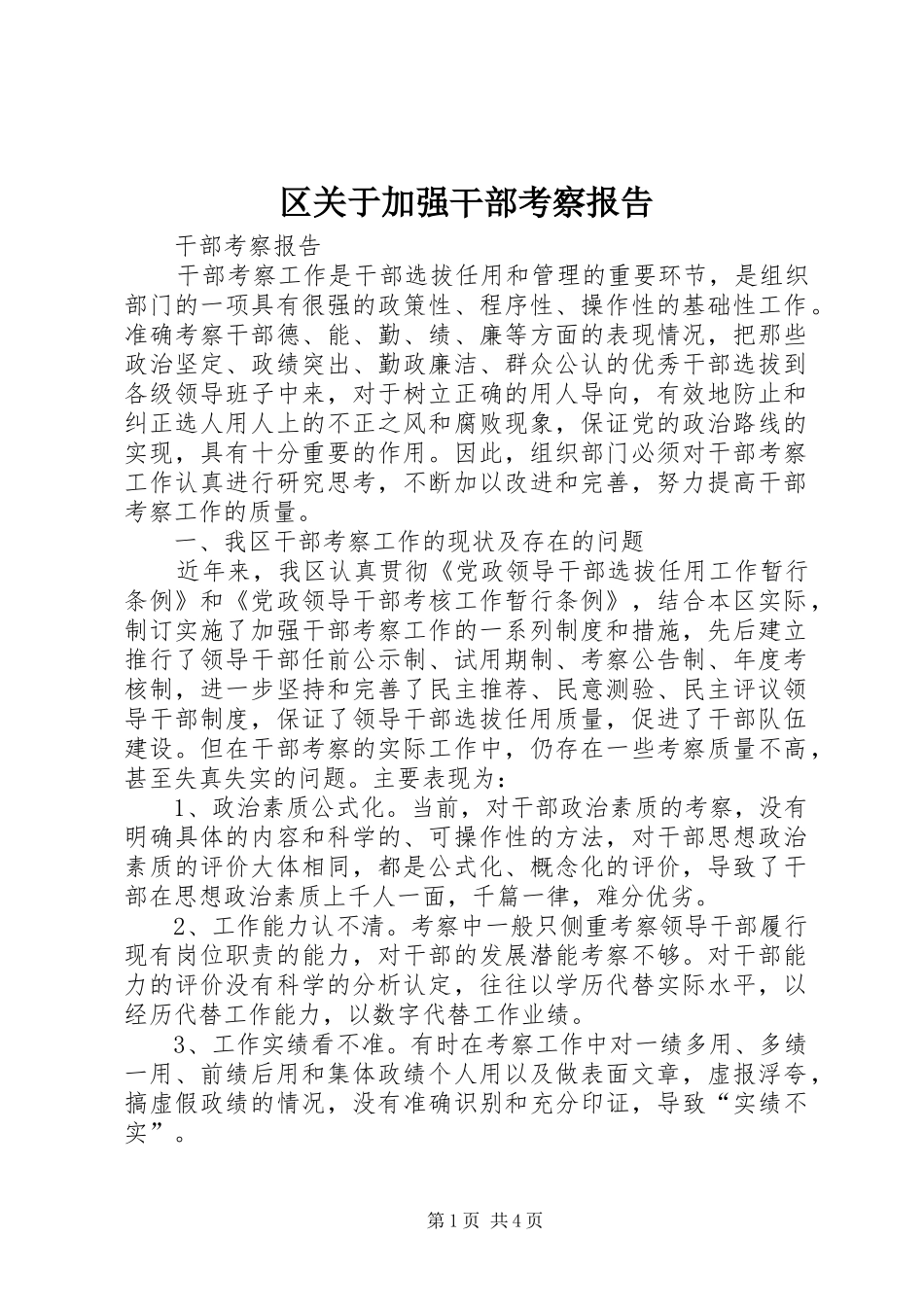 2024年区关于加强干部考察报告_第1页