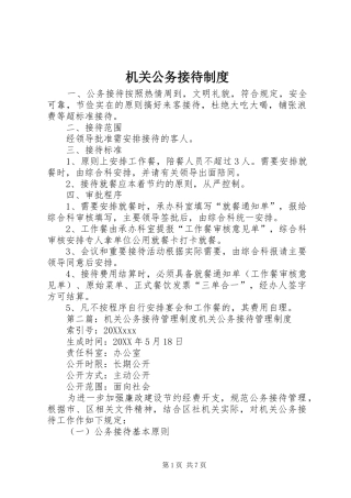 2024年机关公务接待制度