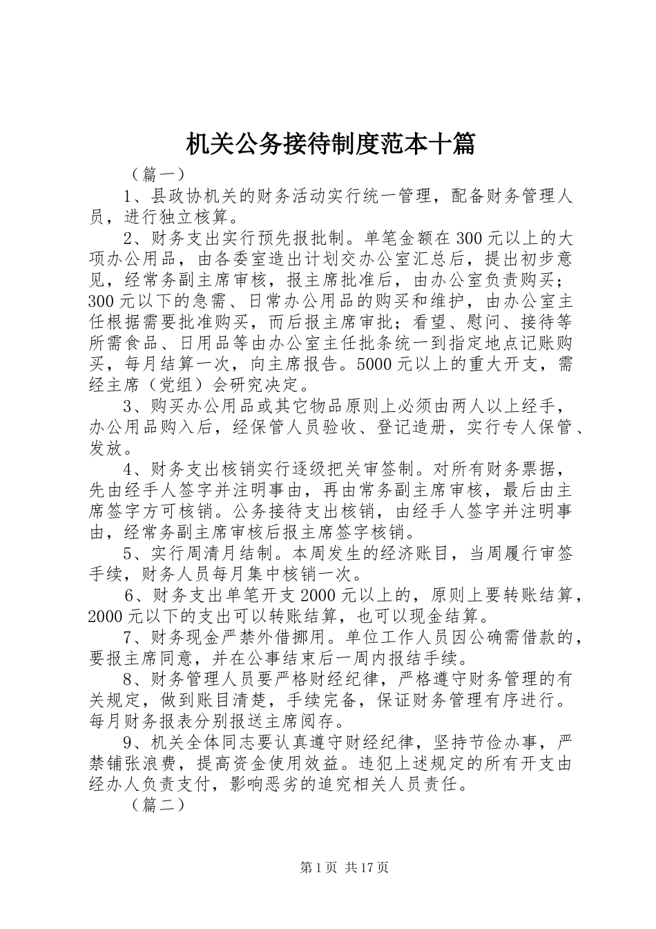 2024年机关公务接待制度范本十篇_第1页