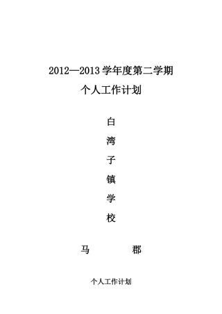 四年级数学个人工作计划2013