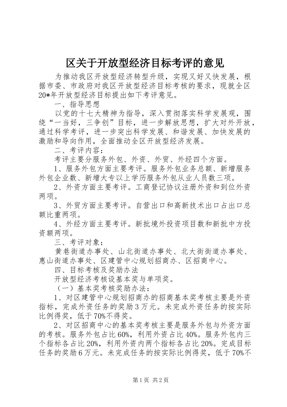 2024年区关于开放型经济目标考评的意见_第1页