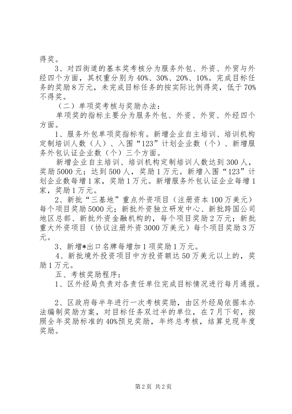 2024年区关于开放型经济目标考评的意见_第2页