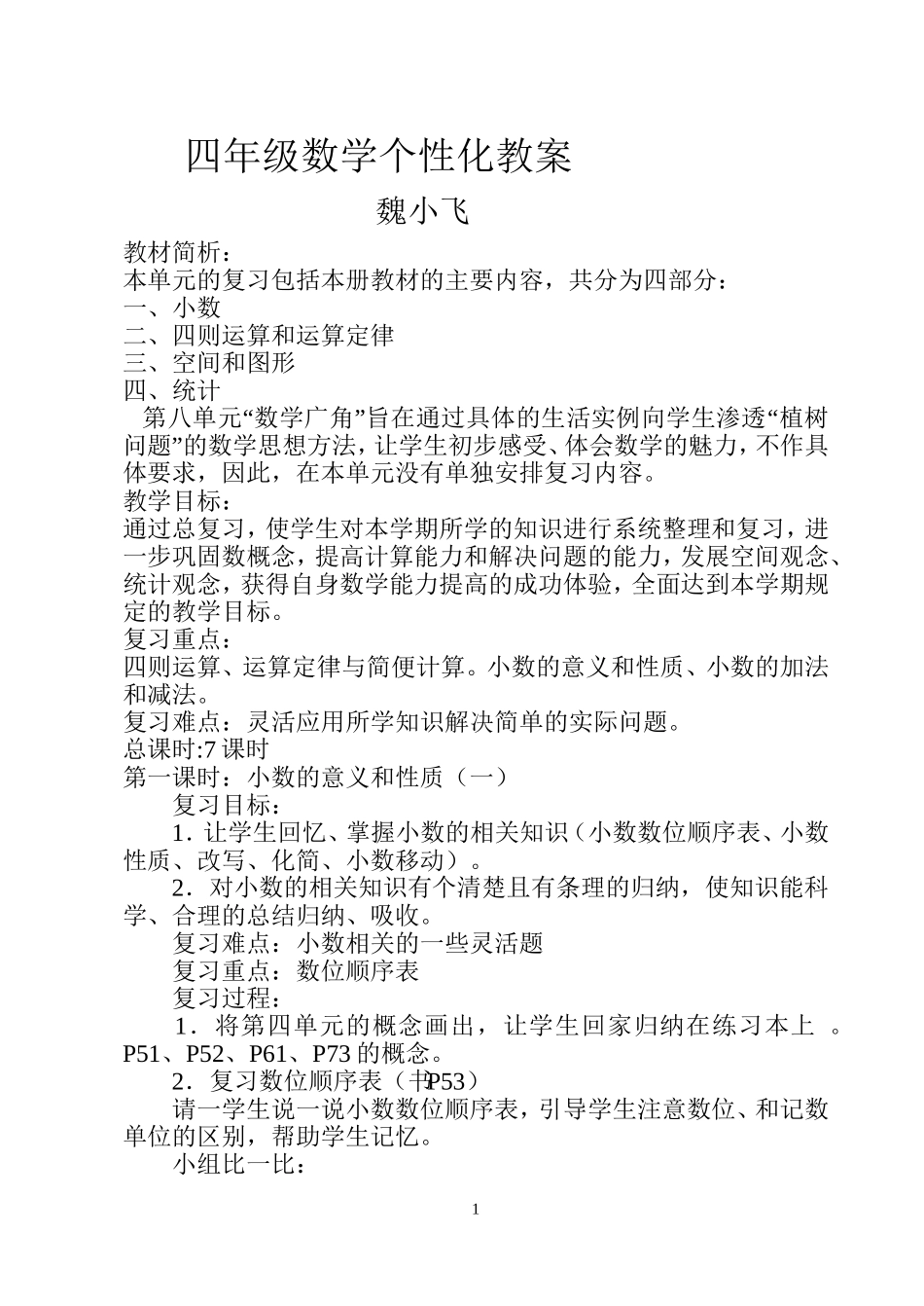 四年级数学个性化教案_第1页