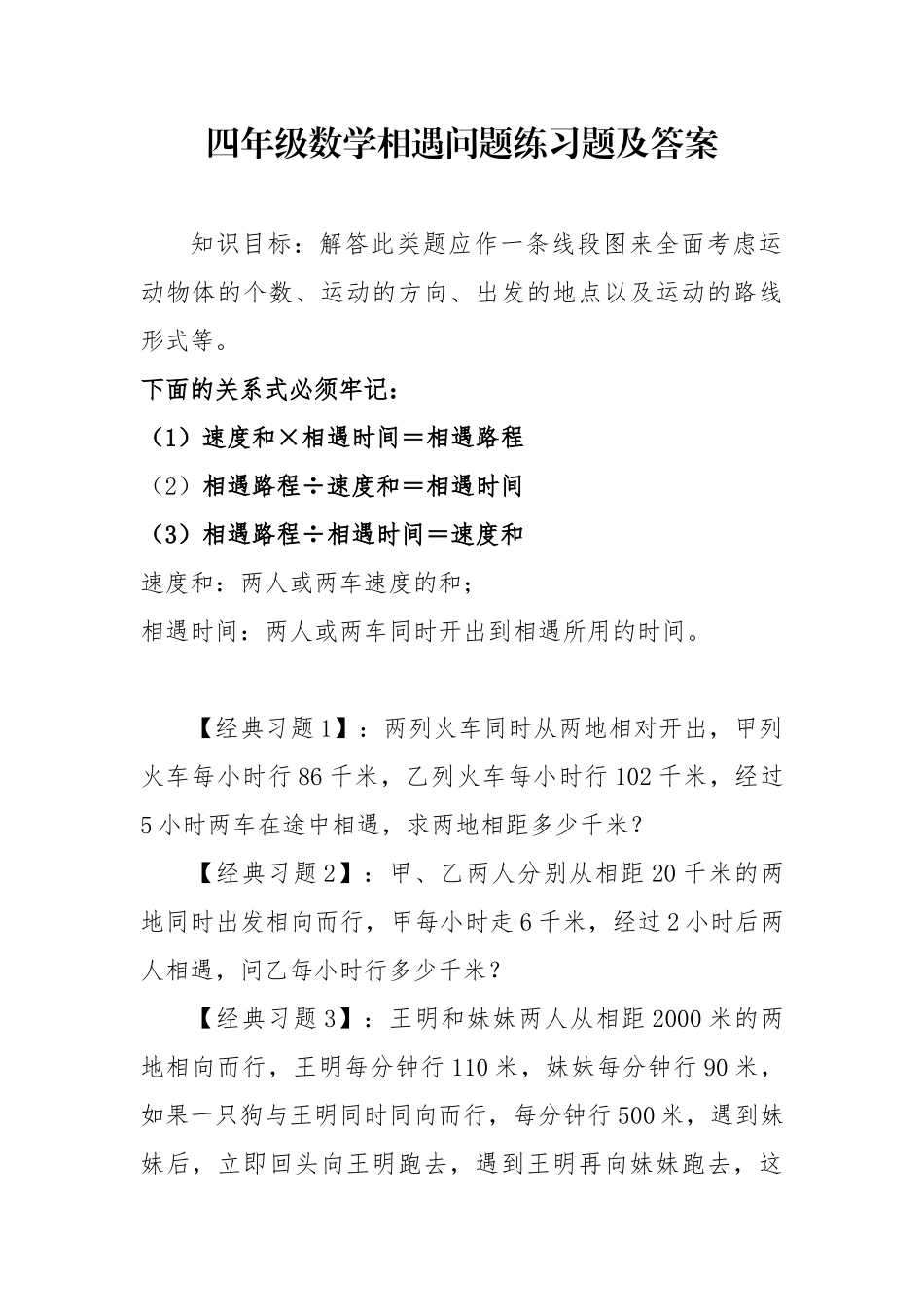 四年级数学相遇问题练习题及答案_第1页