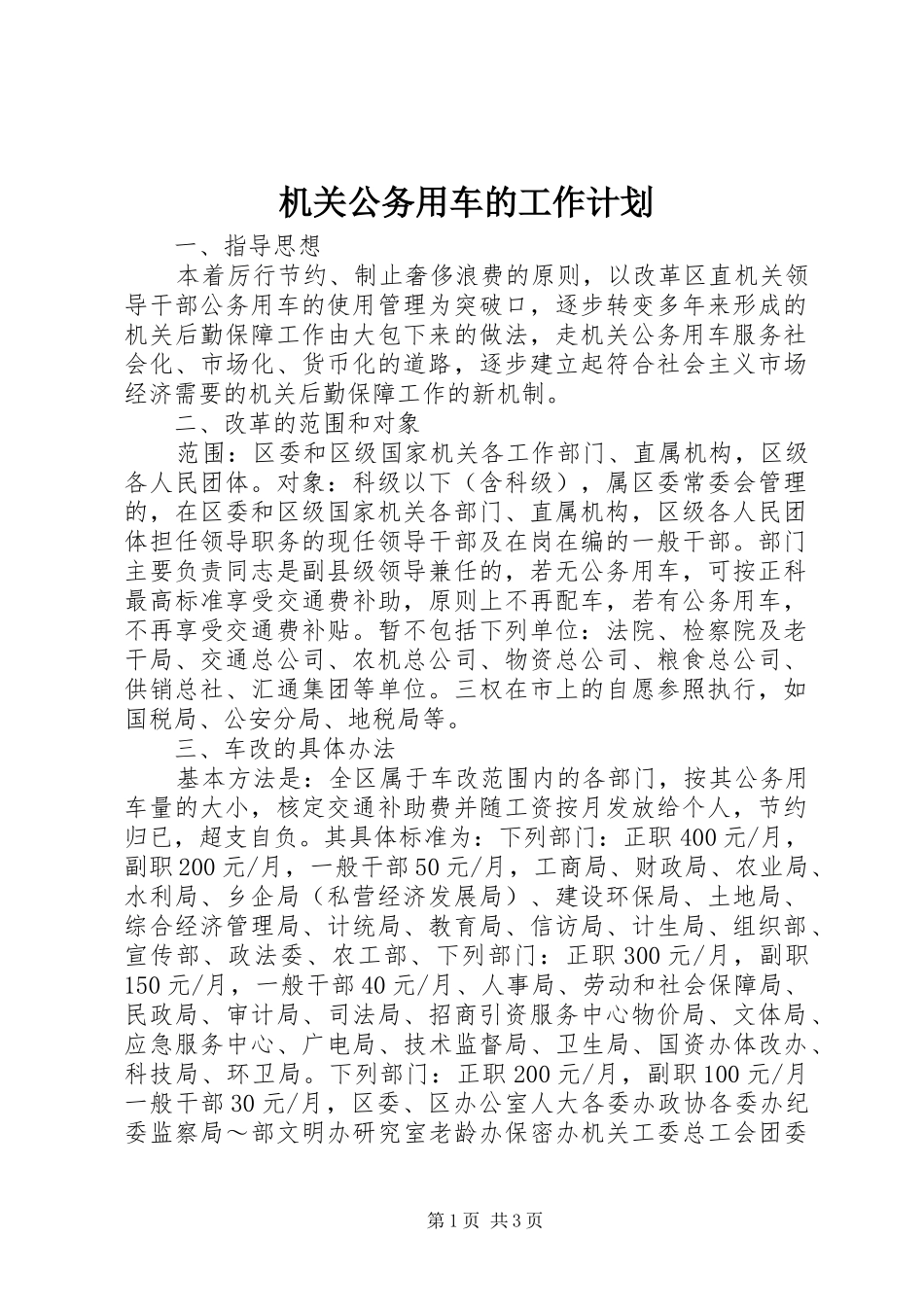 2024年机关公务用车的工作计划_第1页