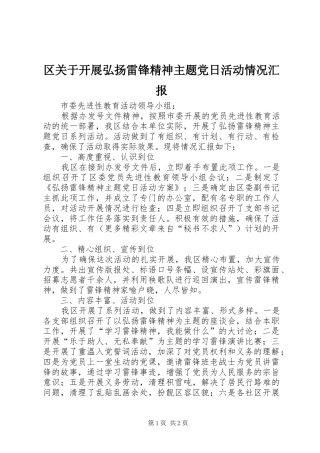 2024年区关于开展弘扬雷锋精神主题党日活动情况汇报