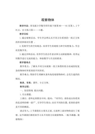四年级数学观察物体教学设计